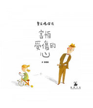 Load image into Gallery viewer, 害怕受傷的心