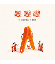 Load image into Gallery viewer, 變變變(內附DIY小紙偶)