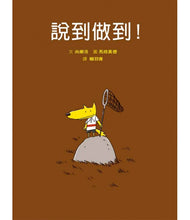 Load image into Gallery viewer, 說到做到!