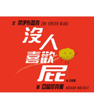 Load image into Gallery viewer, 沒人喜歡屁