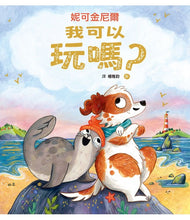 Load image into Gallery viewer, 我可以玩嗎?