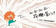 Load image into Gallery viewer, 【蔬果系列食育繪本:花椰菜】花小獅的煩惱 Growliflower Hates Cauliflower