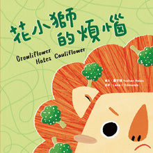 Load image into Gallery viewer, 【蔬果系列食育繪本:花椰菜】花小獅的煩惱 Growliflower Hates Cauliflower