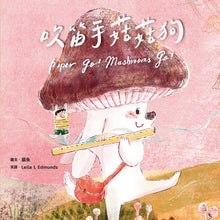 Load image into Gallery viewer, 【蔬果系列食育繪本:香菇】吹笛手菇菇狗 Piper Go! Mushrooms Go!