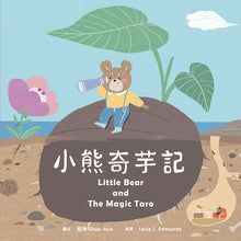 Load image into Gallery viewer, 【蔬果系列食育繪本:芋頭】小熊奇芋記 Little Bear and the Magic Taro
