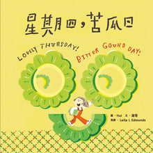 Load image into Gallery viewer, 【蔬果系列食育繪本:苦瓜】星期四,苦瓜日 Lovely Thursday! Bitter Gourd Day!
