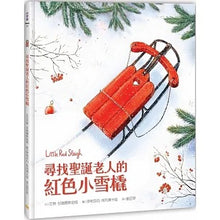 Load image into Gallery viewer, 尋找聖誕老人的紅色小雪橇