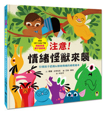 Load image into Gallery viewer, 注意!情緒怪獸來襲