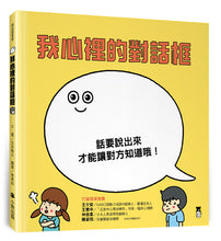 Load image into Gallery viewer, 我心裡的對話框