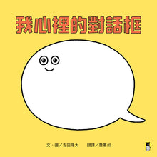 Load image into Gallery viewer, 我心裡的對話框
