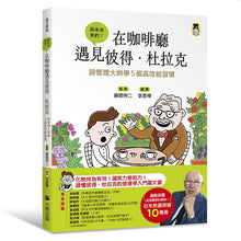 Load image into Gallery viewer, 在咖啡廳遇見彼得.杜拉克:跟管理大師學5個高效能習慣