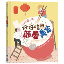 Load image into Gallery viewer, 好好吃的節慶美食