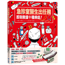 Load image into Gallery viewer, 急診室醫生出任務:即刻救援十種病症!