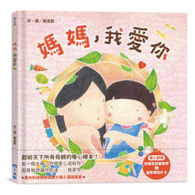 Load image into Gallery viewer, 媽媽,我愛你