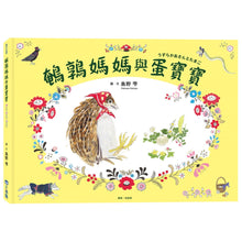 Load image into Gallery viewer, 鵪鶉媽媽與蛋寶寶