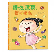 Load image into Gallery viewer, 好習慣系列:愛吃蔬菜,我不挑食