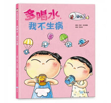 Load image into Gallery viewer, 好習慣系列:多喝水,我不生病