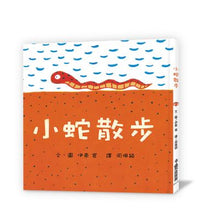 Load image into Gallery viewer, 小蛇散步