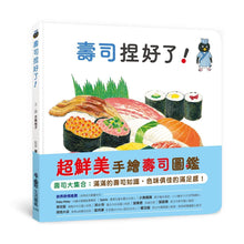 Load image into Gallery viewer, 大森裕子生活圖鑑系列:壽司捏好了!