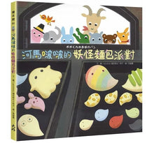 Load image into Gallery viewer, 河馬啵啵的妖怪麵包派對