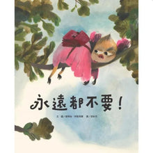 Load image into Gallery viewer, 永遠都不要!