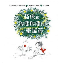 Load image into Gallery viewer, 莉塔和那個那個的聖誕節