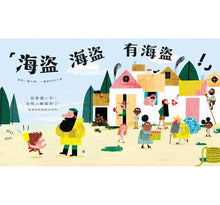 Load image into Gallery viewer, 海盜真的來了