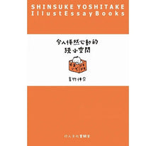 Load image into Gallery viewer, 預購--令人怦然心動的狹小空間