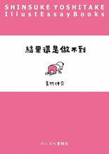 Load image into Gallery viewer, 預購--結果還是做不到