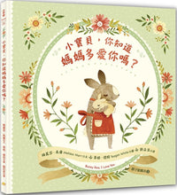 Load image into Gallery viewer, 小寶貝,你知道媽媽多愛你嗎?