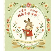 Load image into Gallery viewer, 小寶貝,你知道媽媽多愛你嗎?