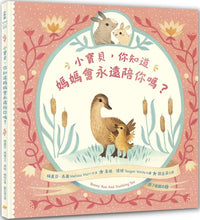 Load image into Gallery viewer, 小寶貝,你知道媽媽會永遠陪你嗎?