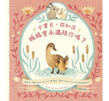 Load image into Gallery viewer, 小寶貝,你知道媽媽會永遠陪你嗎?