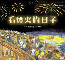 Load image into Gallery viewer, 看煙火的日子