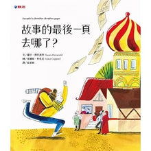 Load image into Gallery viewer, 故事的最後一頁去哪了?