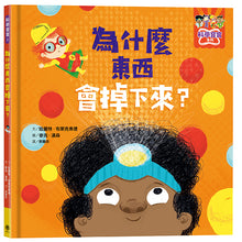 Load image into Gallery viewer, 科學寶寶系列1-4:可愛的幼兒STEAM繪本,探索彩虹、重力、消化、晝夜變化