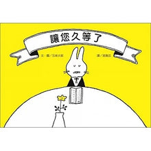 Load image into Gallery viewer, 讓您久等了