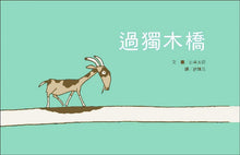 Load image into Gallery viewer, 過獨木橋