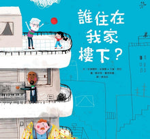 Load image into Gallery viewer, 誰住在我家樓下?