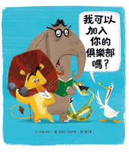 Load image into Gallery viewer, 我可以加入你的俱樂部嗎?