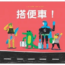 Load image into Gallery viewer, 搭便車