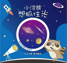 Load image into Gallery viewer, 小浣熊想抓住光