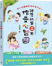 Load image into Gallery viewer, 孩子的第二本作文心智圖