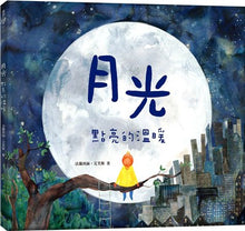 Load image into Gallery viewer, 月光點亮的溫暖
