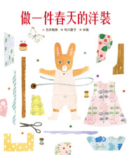 Load image into Gallery viewer, 穿衣服的動物萌萌童話:美好四季套書 (全套四冊)