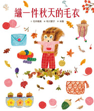 Load image into Gallery viewer, 穿衣服的動物萌萌童話:美好四季套書 (全套四冊)