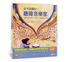 Load image into Gallery viewer, 永不放棄的~聽障音樂家:即便失去耳朵聽力,依然用心、身體傾聽全世界