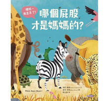 Load image into Gallery viewer, 糟糕⋯我走丟了!哪個屁股才是媽媽的?