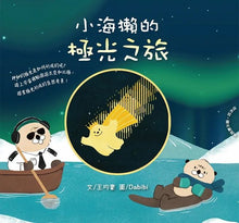 Load image into Gallery viewer, 小海獺的極光之旅