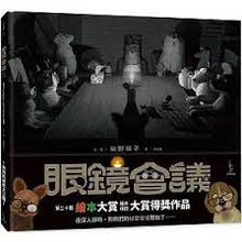 Load image into Gallery viewer, 眼鏡會議